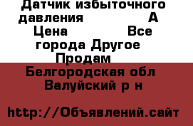Датчик избыточного давления YOKOGAWA 530А › Цена ­ 16 000 - Все города Другое » Продам   . Белгородская обл.,Валуйский р-н